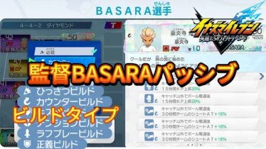 【イナイレV】監督BASARAパッシブ一覧 ビルドタイプ【攻略】