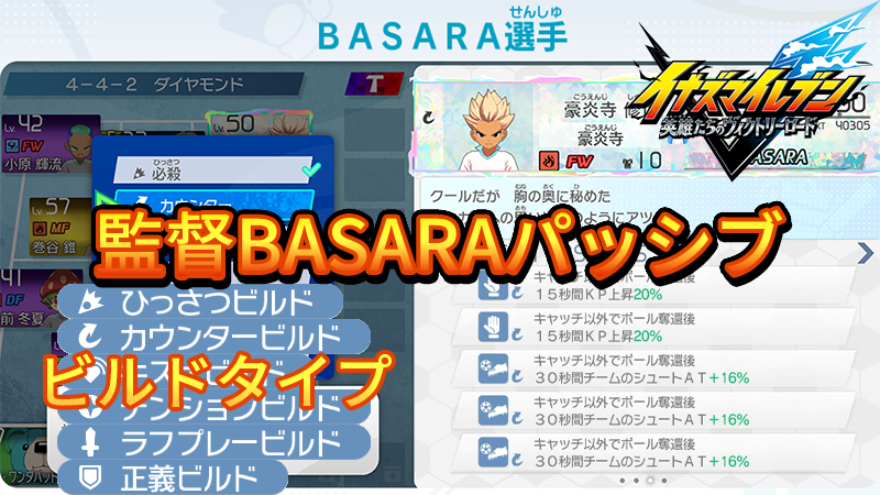 【イナイレV】監督BASARAパッシブ一覧 ビルドタイプ【攻略】