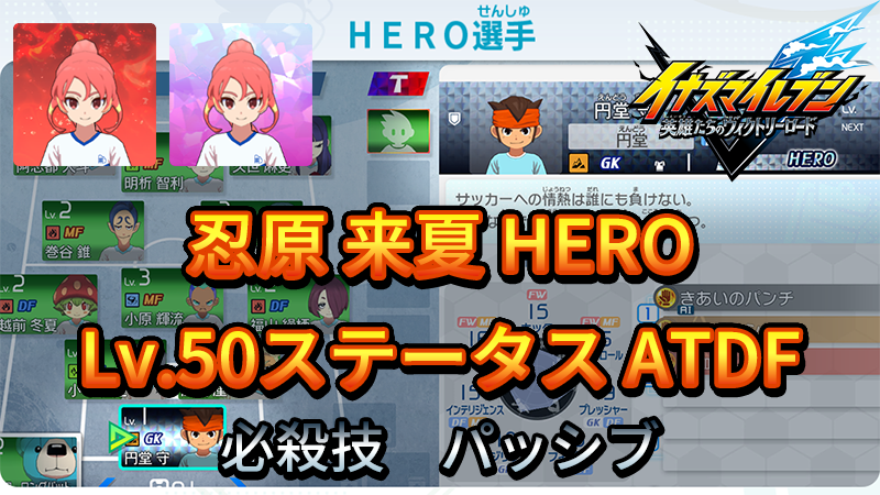 【イナイレV】忍原 来夏 HERO Lv.50ステータス詳細 テンション カウンター【攻略】
