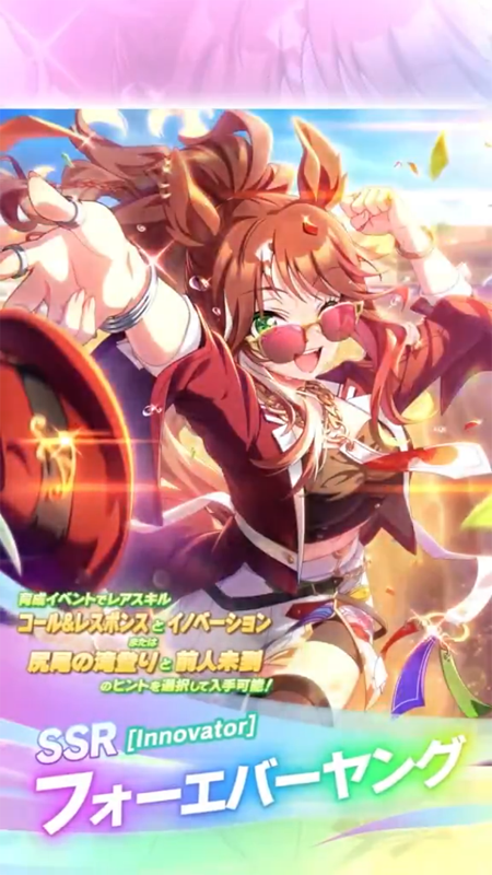 【ウマ娘】SSR [Innovator]フォーエバーヤングのスキル 発動条件&効果詳細 サポートカード【プリティーダービー】