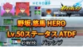 【イナイレV】野坂 悠馬 HERO Lv.50ステータス詳細 カウンター ラフプレー【攻略】