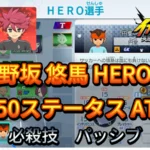 【イナイレV】野坂 悠馬 HERO Lv.50ステータス詳細 カウンター ラフプレー【攻略】
