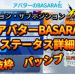 【イナイレV】アバターBASARA ステータス詳細【攻略】