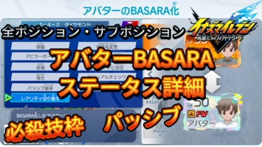 【イナイレV】アバターBASARA ステータス詳細【攻略】