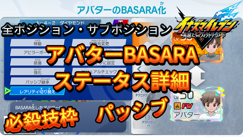 【イナイレV】アバターBASARA ステータス詳細【攻略】