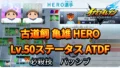 【イナイレV】古道飼 亀雄 HERO Lv.50ステータス詳細 カウンター キズナ【攻略】