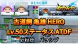 【イナイレV】古道飼 亀雄 HERO Lv.50ステータス詳細 カウンター キズナ【攻略】