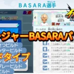 【イナイレV】マネージャーBASARAパッシブ一覧 ビルドタイプ【攻略】