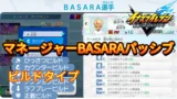 【イナイレV】マネージャーBASARAパッシブ一覧 ビルドタイプ【攻略】