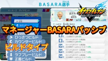 【イナイレV】マネージャーBASARAパッシブ一覧 ビルドタイプ【攻略】