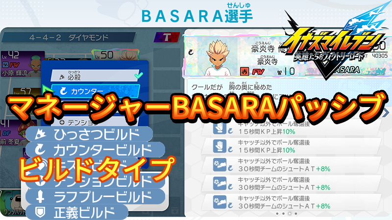 【イナイレV】マネージャーBASARAパッシブ一覧 ビルドタイプ【攻略】