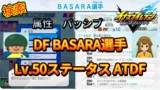 【イナイレV】DF BASARA選手のLv.50ステータス ATDF【攻略】 【イナイレV】DF BASARA選手のLv.50ステータス ATDF【攻略】