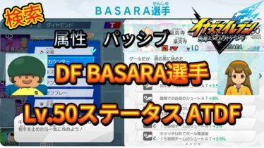 【イナイレV】DF BASARA選手のLv.50ステータス ATDF【攻略】