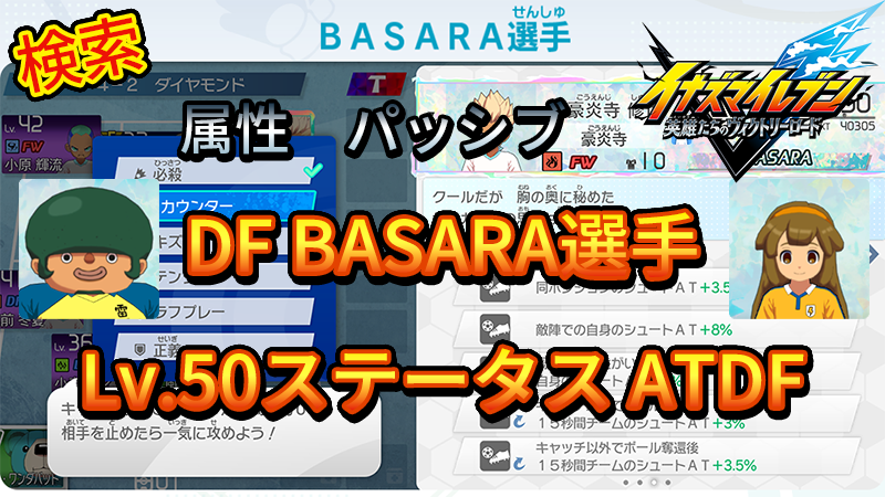 【イナイレV】DF BASARA選手のLv.50ステータス ATDF【攻略】