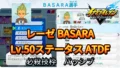 【イナイレV】レーゼ BASARA Lv.50ステータス詳細【攻略】 【イナイレV】レーゼ BASARA Lv.50ステータス詳細【攻略】
