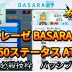 【イナイレV】レーゼ BASARA Lv.50ステータス詳細【攻略】