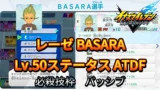 【イナイレV】レーゼ BASARA Lv.50ステータス詳細【攻略】