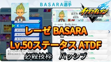 【イナイレV】レーゼ BASARA Lv.50ステータス詳細【攻略】