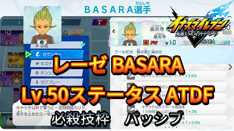 【イナイレV】レーゼ BASARA Lv.50ステータス詳細【攻略】