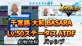 【イナイレV】千宮路 大和 BASARA Lv.50ステータス詳細【攻略】