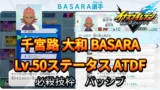 【イナイレV】千宮路 大和 BASARA Lv.50ステータス詳細【攻略】