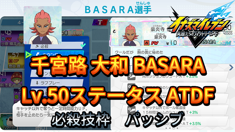 【イナイレV】千宮路 大和 BASARA Lv.50ステータス詳細【攻略】