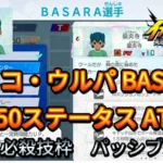 【イナイレV】ロココ・ウルパ BASARA Lv.50ステータス詳細【攻略】