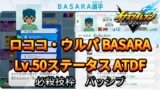 【イナイレV】ロココ・ウルパ BASARA Lv.50ステータス詳細【攻略】