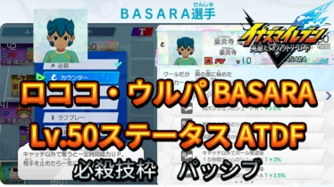 【イナイレV】ロココ・ウルパ BASARA Lv.50ステータス詳細【攻略】