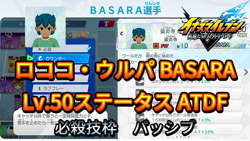 【イナイレV】ロココ・ウルパ BASARA Lv.50ステータス詳細【攻略】