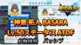【イナイレV】神童 拓人 BASARA Lv.50ステータス詳細【攻略】