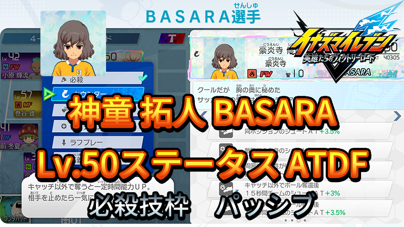 【イナイレV】神童 拓人 BASARA Lv.50ステータス詳細【攻略】