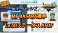 【イナイレV】MF BASARA選手のLv.50ステータス ATDF【攻略】