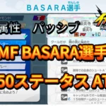 【イナイレV】MF BASARA選手のLv.50ステータス ATDF【攻略】