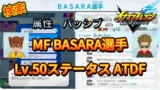 【イナイレV】MF BASARA選手のLv.50ステータス ATDF【攻略】 【イナイレV】MF BASARA選手のLv.50ステータス ATDF【攻略】