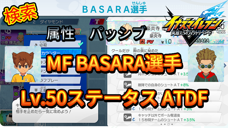【イナイレV】MF BASARA選手のLv.50ステータス ATDF【攻略】