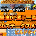 【イナイレV】最強DF選手一覧 レジェンダリー ビルドタイプ【攻略】