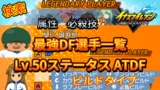 【イナイレV】最強DF選手一覧 レジェンダリー ビルドタイプ【攻略】