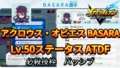 【イナイレV】アクロウス・オビエス BASARA Lv.50ステータス詳細【攻略】