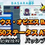 【イナイレV】アクロウス・オビエス BASARA Lv.50ステータス詳細【攻略】