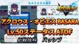【イナイレV】アクロウス・オビエス BASARA Lv.50ステータス詳細【攻略】
