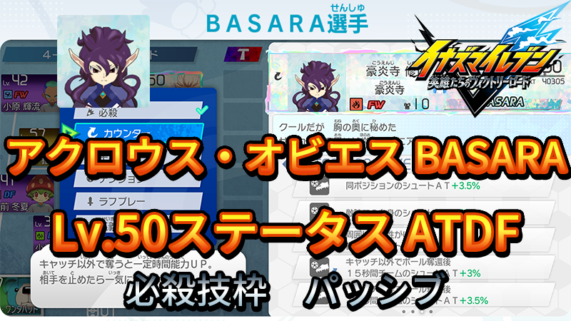 【イナイレV】アクロウス・オビエス BASARA Lv.50ステータス詳細【攻略】