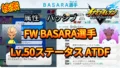 【イナイレV】FW BASARA選手のLv.50ステータス ATDF【攻略】