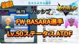 【イナイレV】FW BASARA選手のLv.50ステータス ATDF【攻略】 【イナイレV】FW BASARA選手のLv.50ステータス ATDF【攻略】