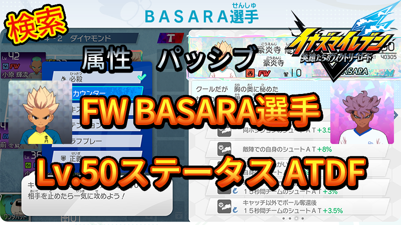 【イナイレV】FW BASARA選手のLv.50ステータス ATDF【攻略】