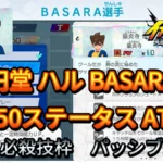 【イナイレV】円堂 ハル BASARA Lv.50ステータス詳細【攻略】