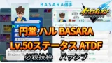 【イナイレV】円堂 ハル BASARA Lv.50ステータス詳細【攻略】