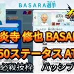 【イナイレV】豪炎寺 修也 BASARA Lv.50ステータス詳細【攻略】