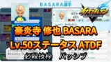【イナイレV】豪炎寺 修也 BASARA Lv.50ステータス詳細【攻略】