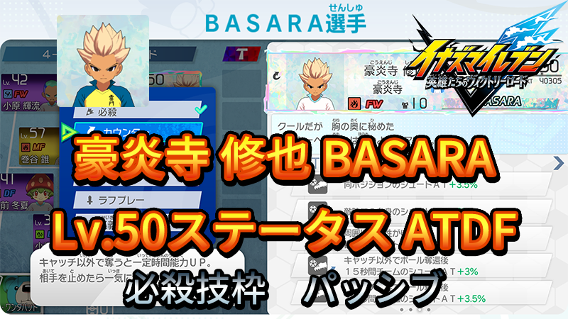 【イナイレV】豪炎寺 修也 BASARA Lv.50ステータス詳細【攻略】